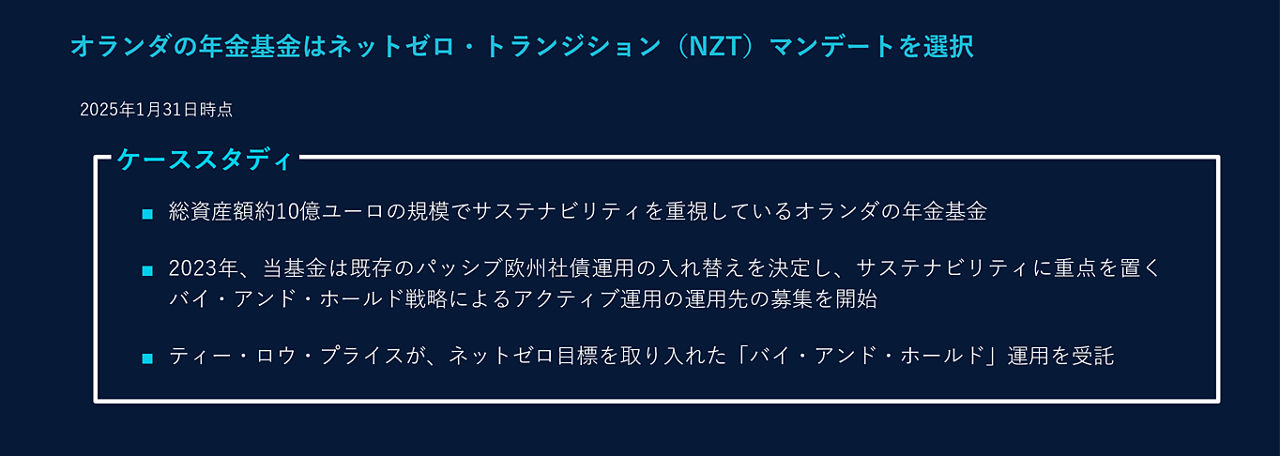 オランダの年金基金はネットゼロ・トランジション（NZT）マンデートを選択